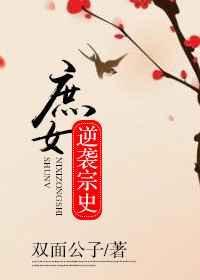 庶女逆袭宗史全文阅读