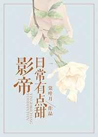 影帝日常有点甜txt