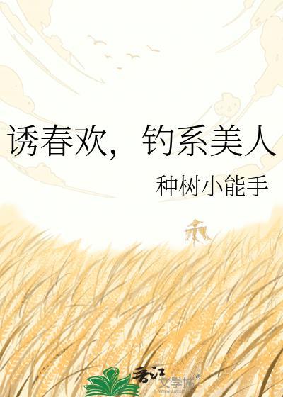 诱欢 斐西全文免费阅读