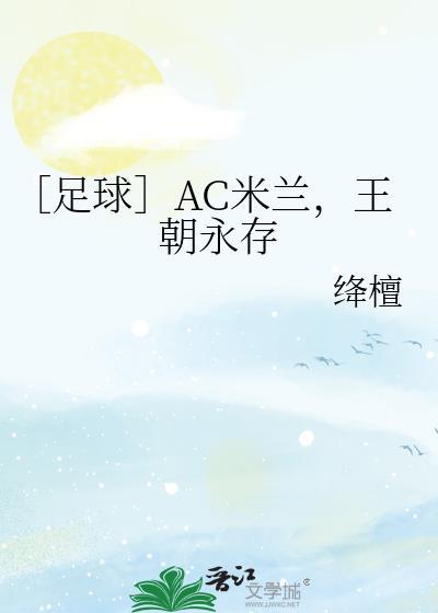 ac米兰是最大惊喜