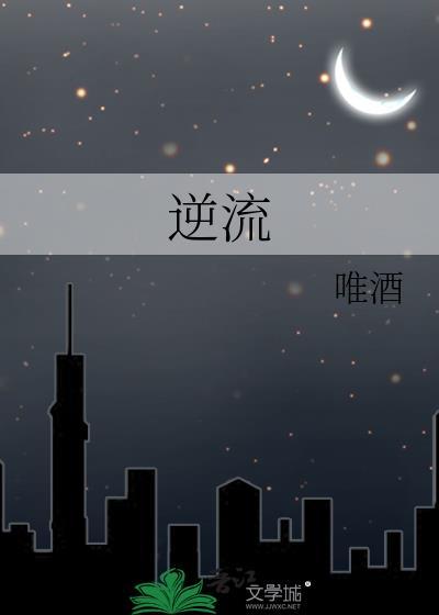 逆流而上的下一句是什么