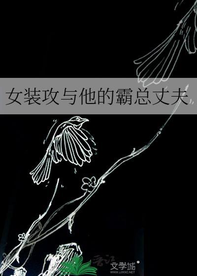 霸气攻x女装大佬受