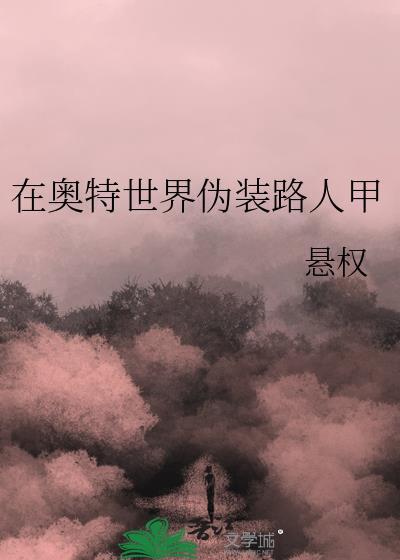 在奥特曼的世界里当龙套