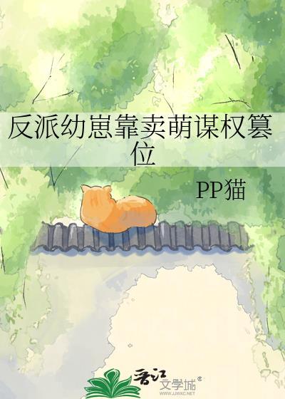 反派萌崽幼儿园晋江