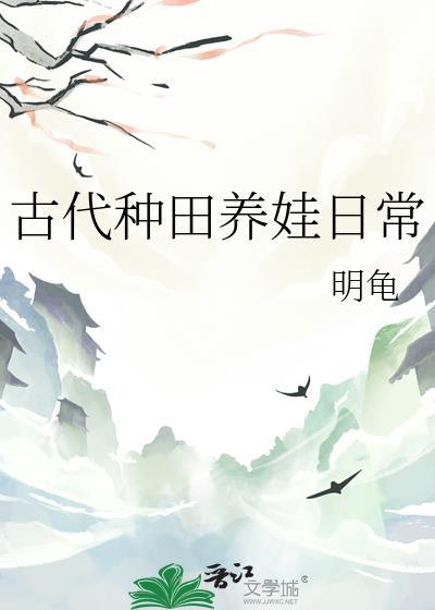 古代养娃日常无弹窗
