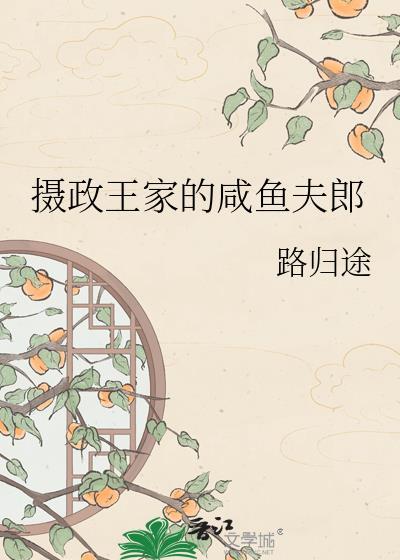 摄政王的小闲妻无弹窗无广告