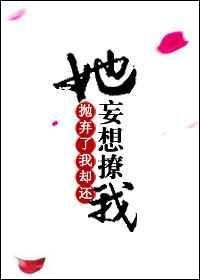 抛弃了我却还妄想撩我什么意思