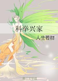 科举兴家txt