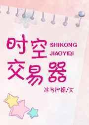 时空交易器 冰与柠檬