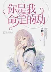 你是我命中注定的劫是什么意思