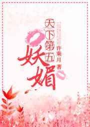 天下第五妖媚 笔趣阁