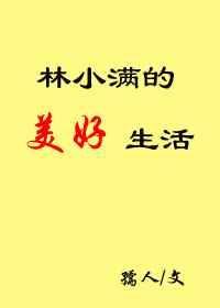 女主叫林小满