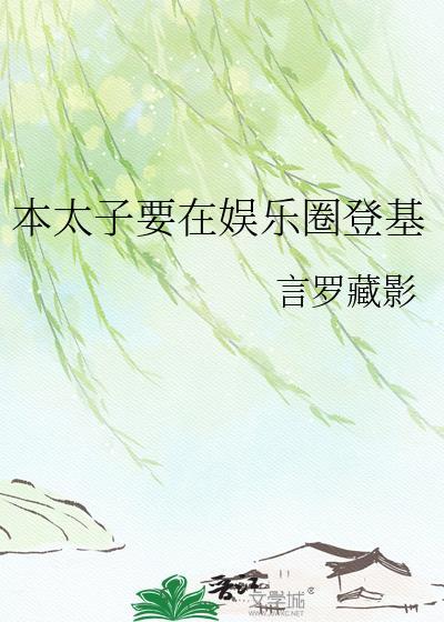 太子非要娶本仙