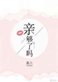 亲够了吗全文免费阅读无弹窗
