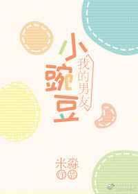 男友小豌豆在线阅读