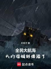 全民大航海我的潜艇好像活了!乐文吧