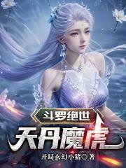 斗罗绝世天丹魔虎免费