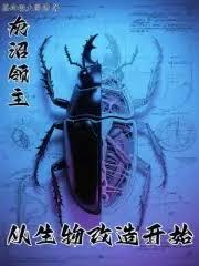 从生物改造开始签约境大圆满