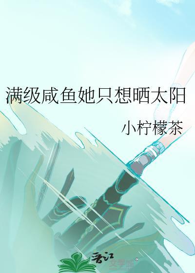 满级大佬只想咸鱼瘫百度