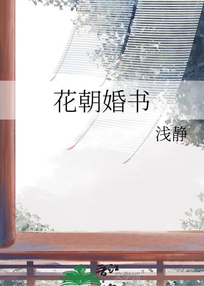 花朝全文免费阅读