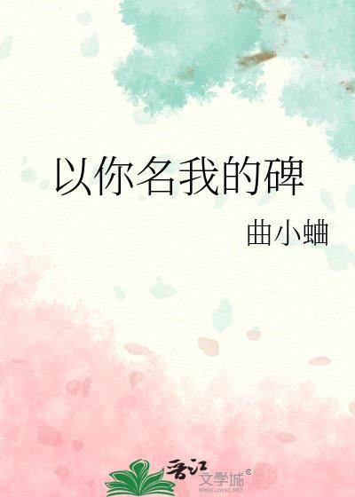 以你名我的碑曲txt百度
