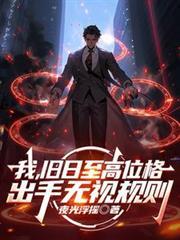 出手无视规则短剧合集