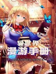 异世界漫游手册 梅林啊梅林