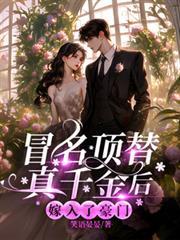 冒名顶替真千金后嫁入了豪门txt