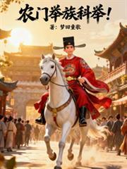 农门科举路