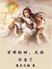 快穿百世轮回