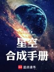 星空合成手册TXT