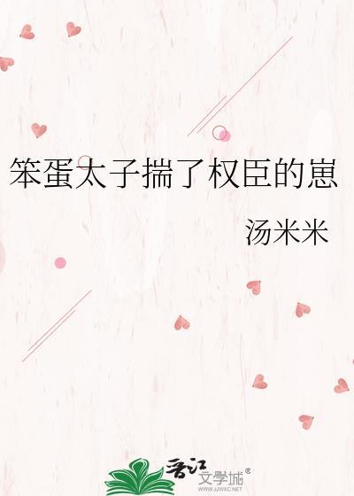 笨蛋太子揣了权臣的崽梁
