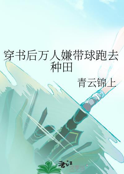 穿书后成了万人迷观海