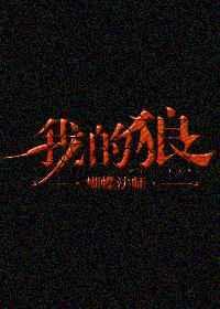 我的狼性总裁