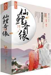 仙鲤奇缘全集免费观看