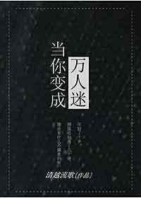 当你变成万人迷百度