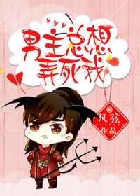 男主总想弄死我焰西瓜