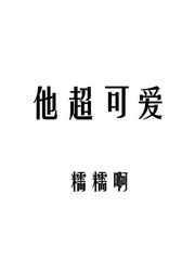 他超可爱by糯糯啊讲的什么