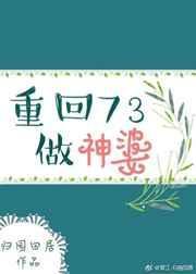重回73做神婆 txt
