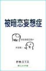 被暗恋妄想症情景剧