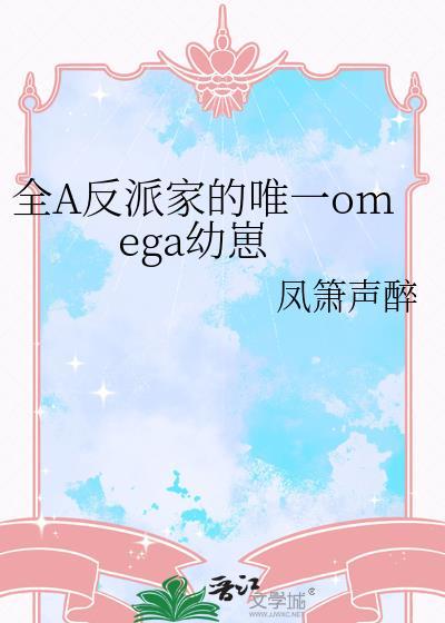 全a反派家的唯一omega幼崽文心智能体