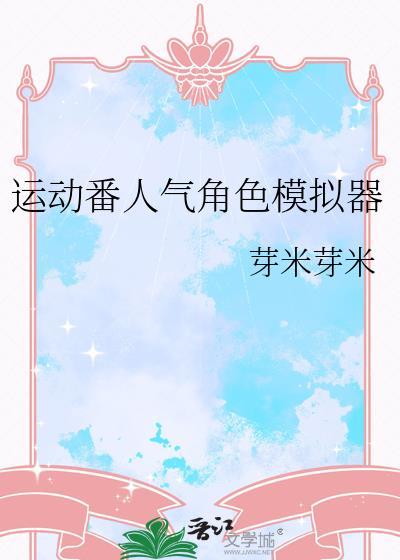 运动番人气角色模拟器芽米