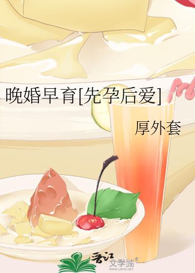 晚婚晚育真的好吗