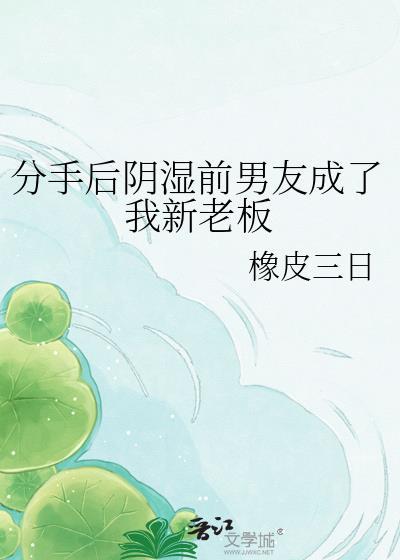 分手后前男友成了我队长