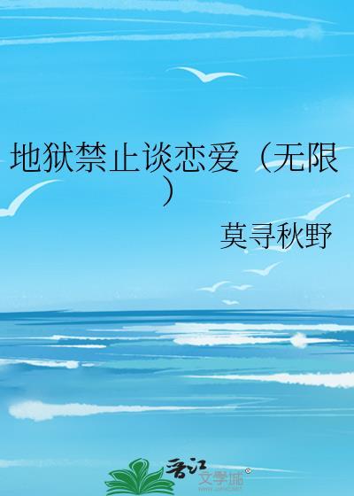 地狱不准谈恋爱(无限流)推文