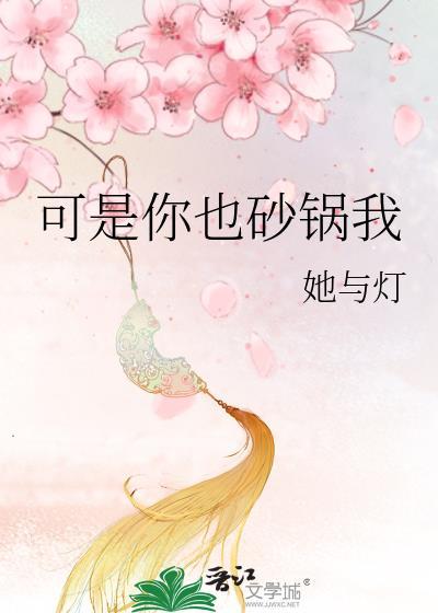 可是你也砂锅我19章