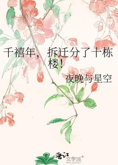 拆迁分了十栋楼! 夜晚与星空 免费