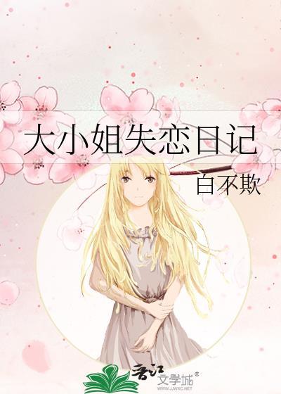 大小姐失恋日记by白不欺
