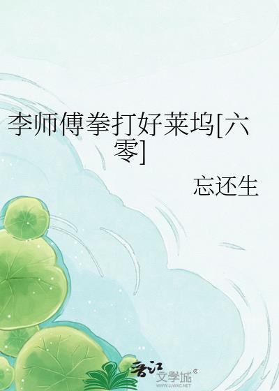 李师傅拳打好莱坞六零
