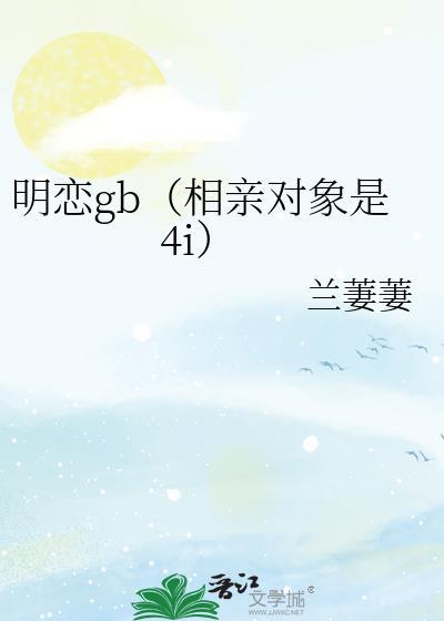 相亲对象是爱豆gl